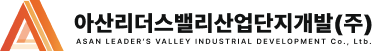아산리더스밸리산업단지개발(주)